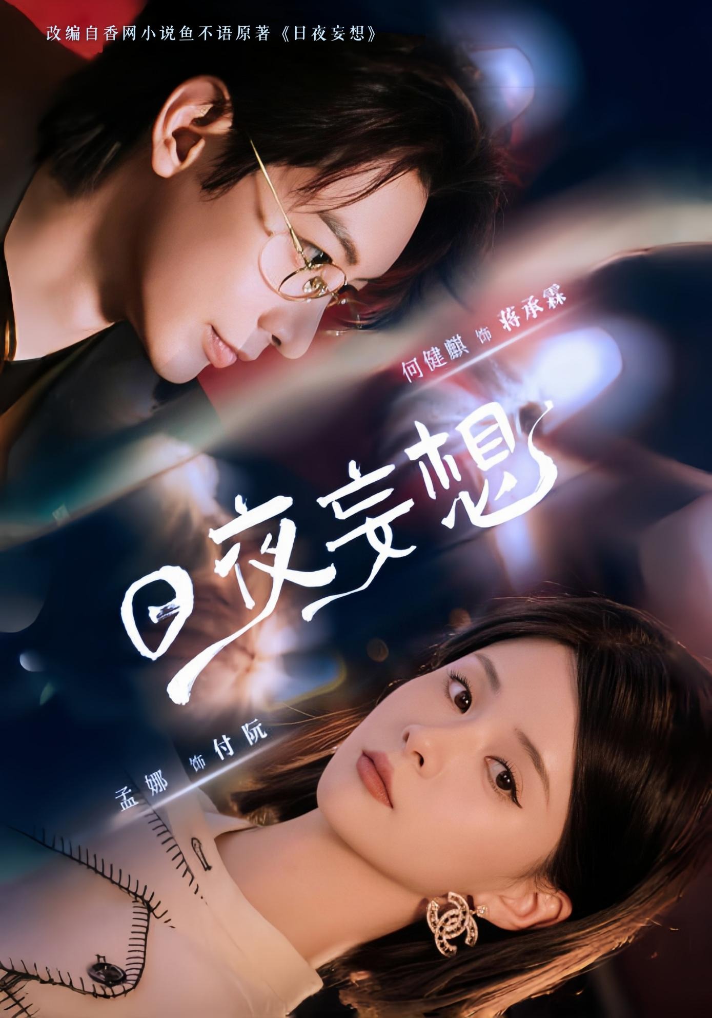 日夜妄想_免費(fèi)觀看