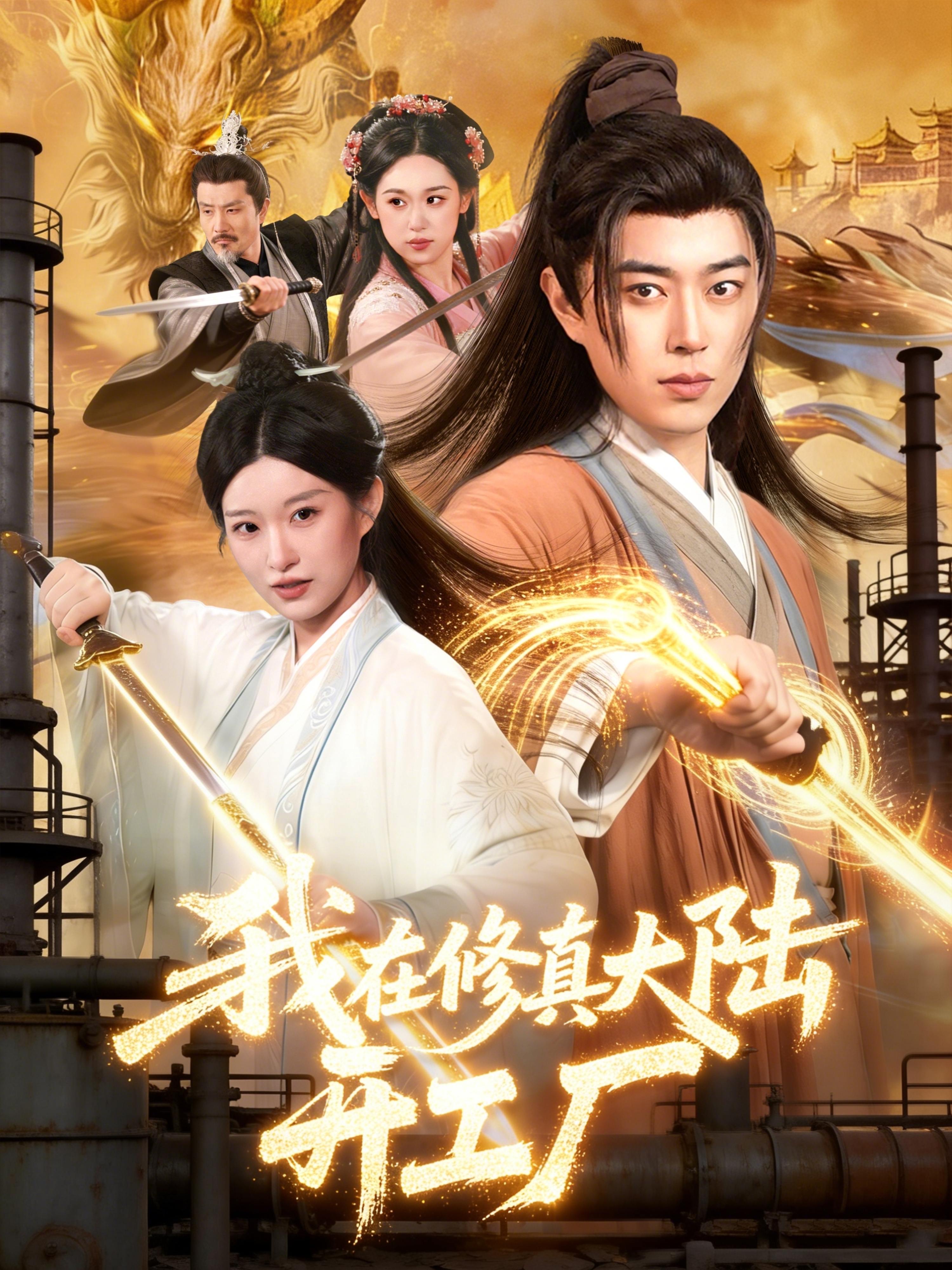 我在修真大陆开工厂