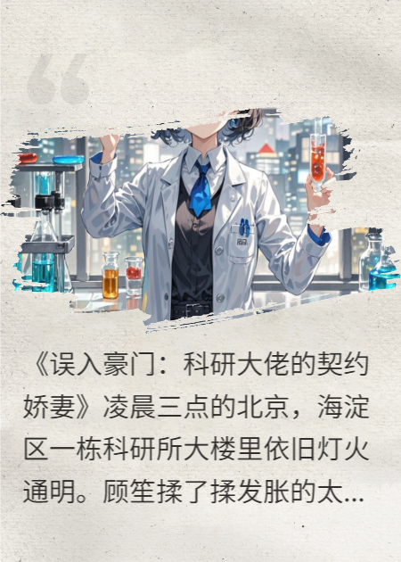 误入豪门：科研大佬的契约娇妻热搜短剧