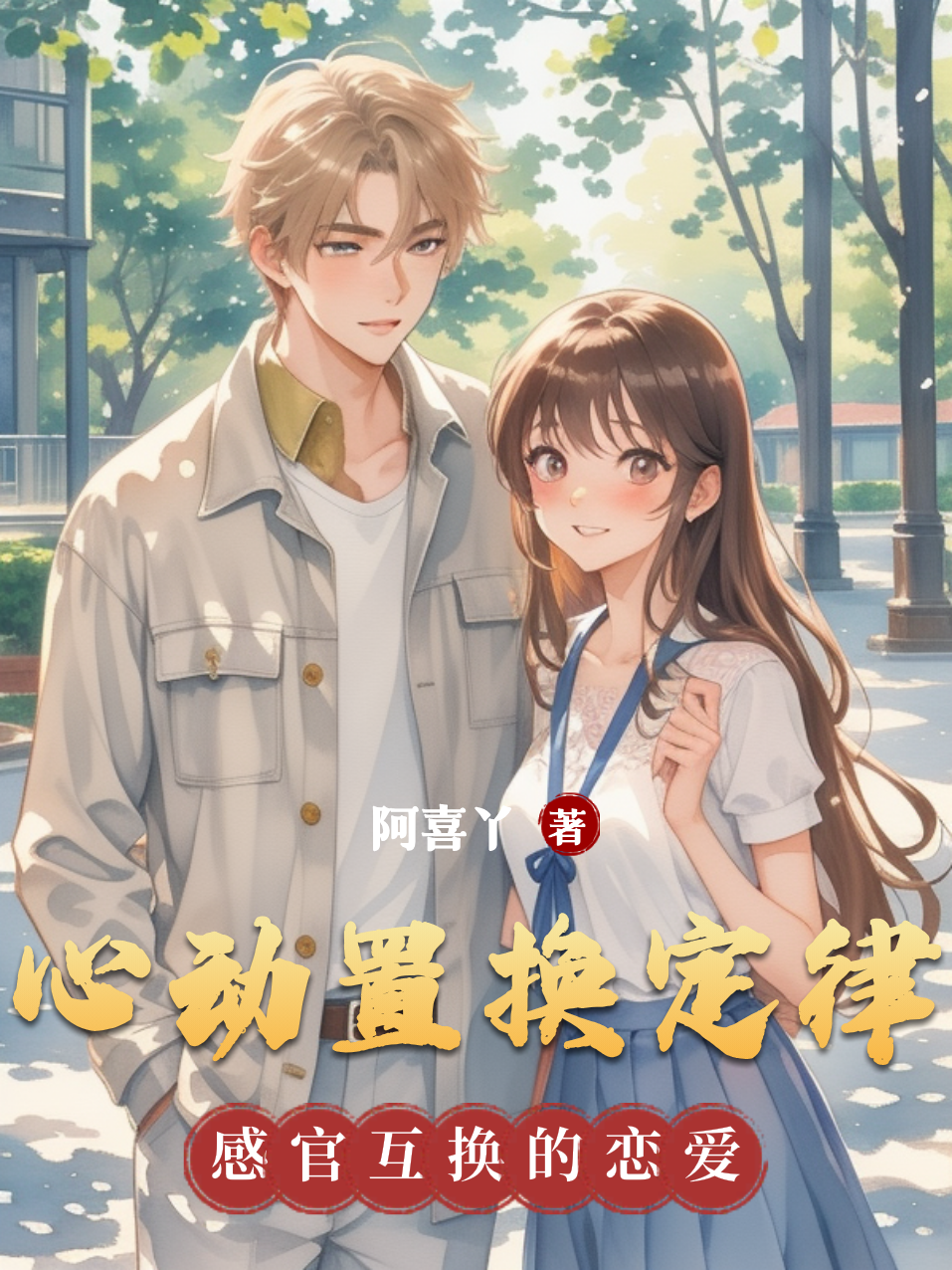 心动置换定律畅读佳作