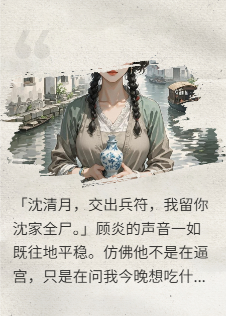 主角是顾炎萧彻的小说叫什么名字？