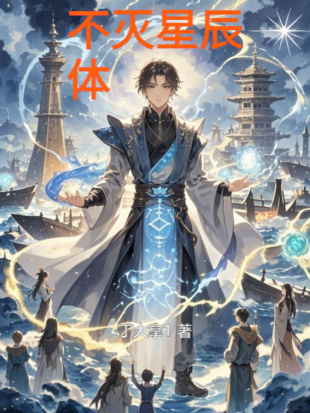 关于林枫星辰的内容在哪本小说里？