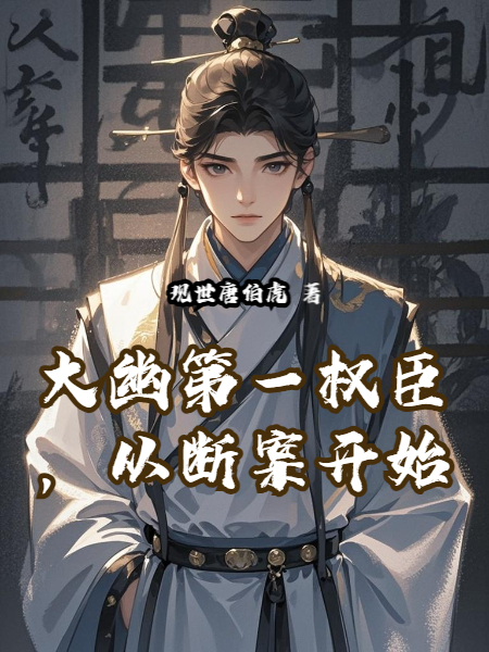 大幽第一权臣，从断案开始免费全文-春光读书屋