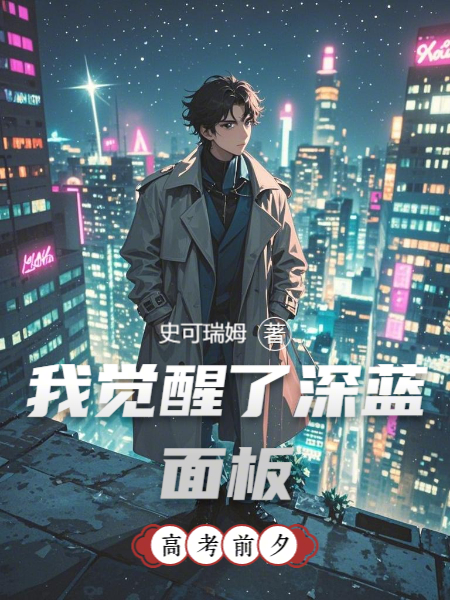 高考前夕，我覺(jué)醒了深藍(lán)面板