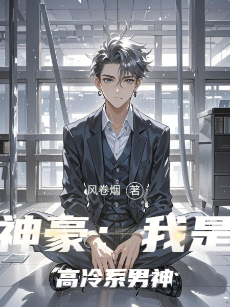 神豪：我是高冷系男神