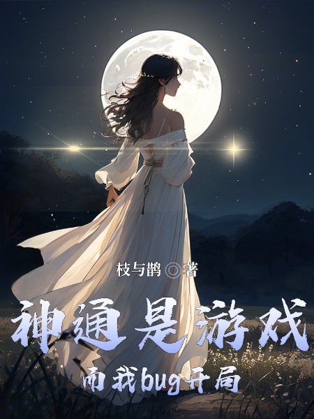 神通是游戲，而我bug開(kāi)局？