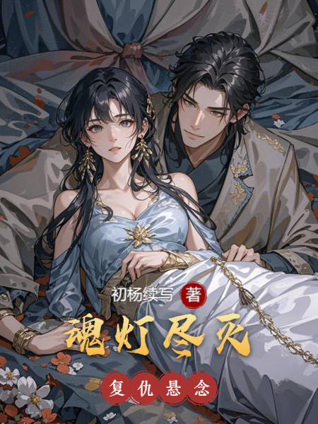 沈寂雪萧烬厉无咎是哪本书中的主角？-新月小说网