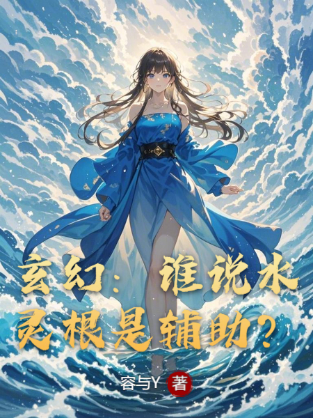 玄幻：誰說水靈根是輔助？（洛瀠）全網(wǎng)首發(fā)全書閱讀無干擾