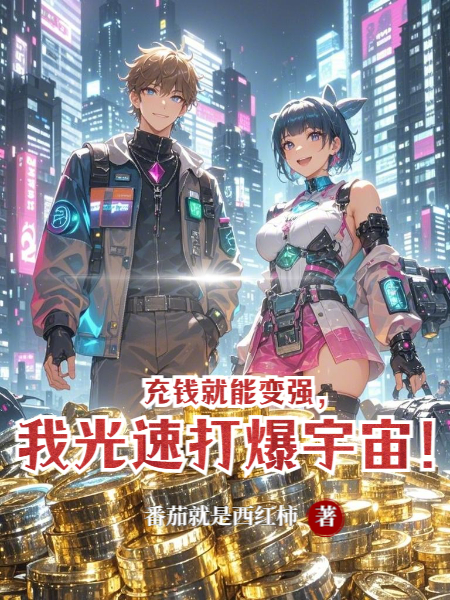 充錢(qián)就能變強(qiáng)，我光速打爆宇宙！