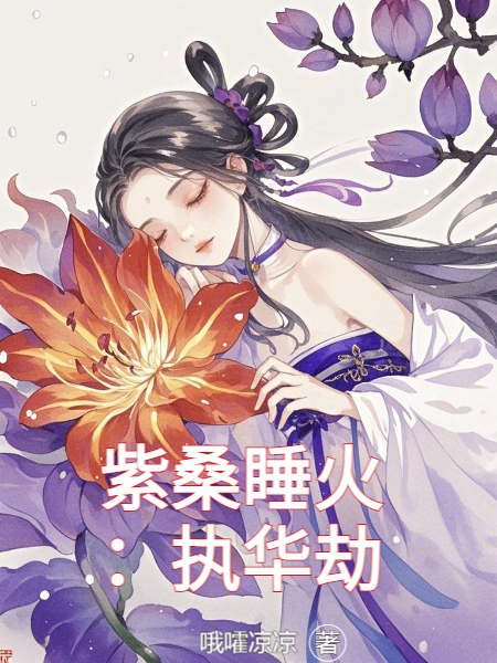 桑睡谢执华的故事出自哪本小说？-新月小说网