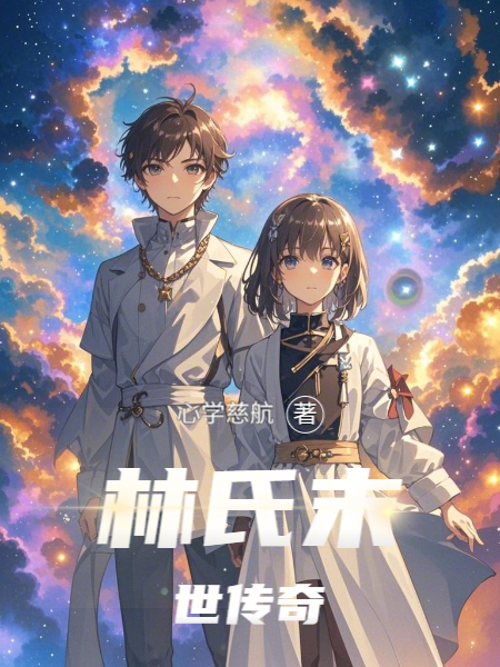 林氏末世传奇全文免费