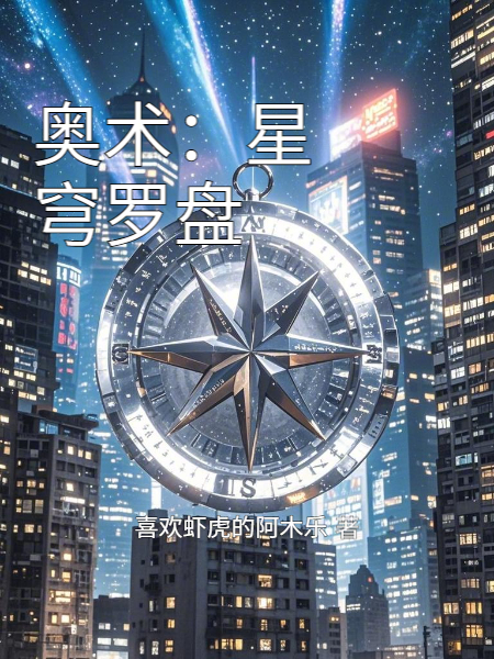 奥术：星穹罗盘精品TXT