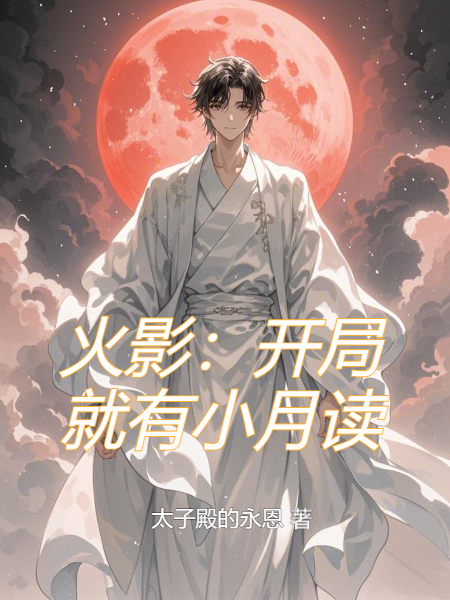 火影：开局就有小月读畅销书籍