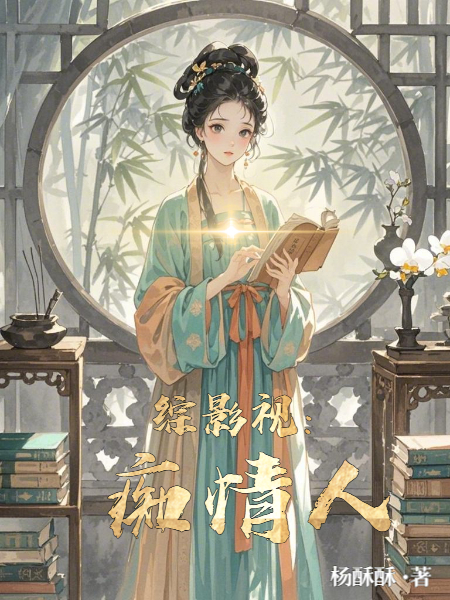 綜影視：癡情人
