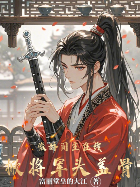 傲嬌閣主在線掀將軍頭蓋骨