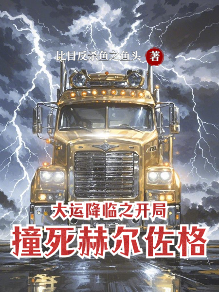 大運降臨之開局撞死赫爾佐格