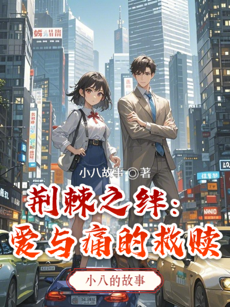 荆棘之绊：爱与痛的救赎