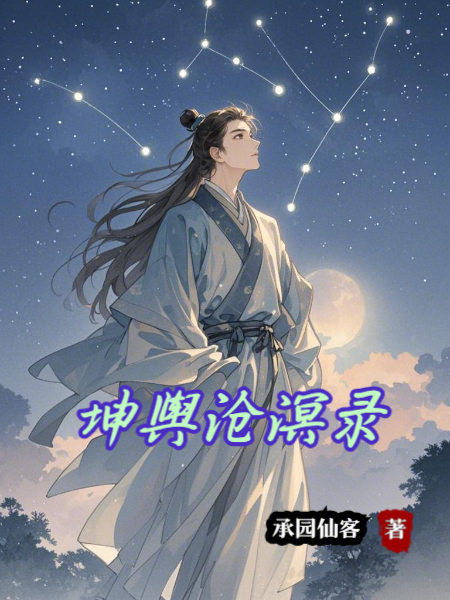 坤舆沧溟录书荒必看