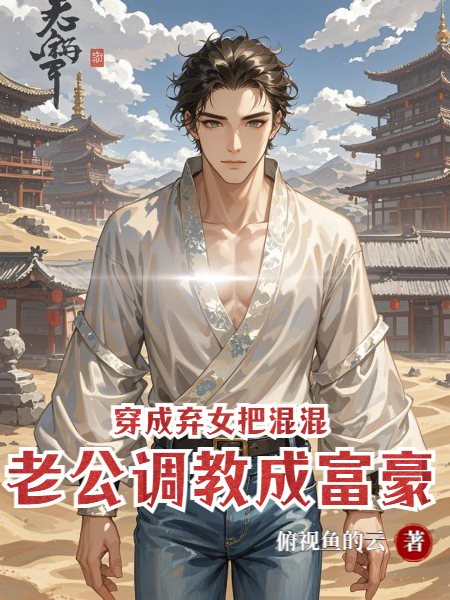 穿成棄女，把混混老公調教成富豪