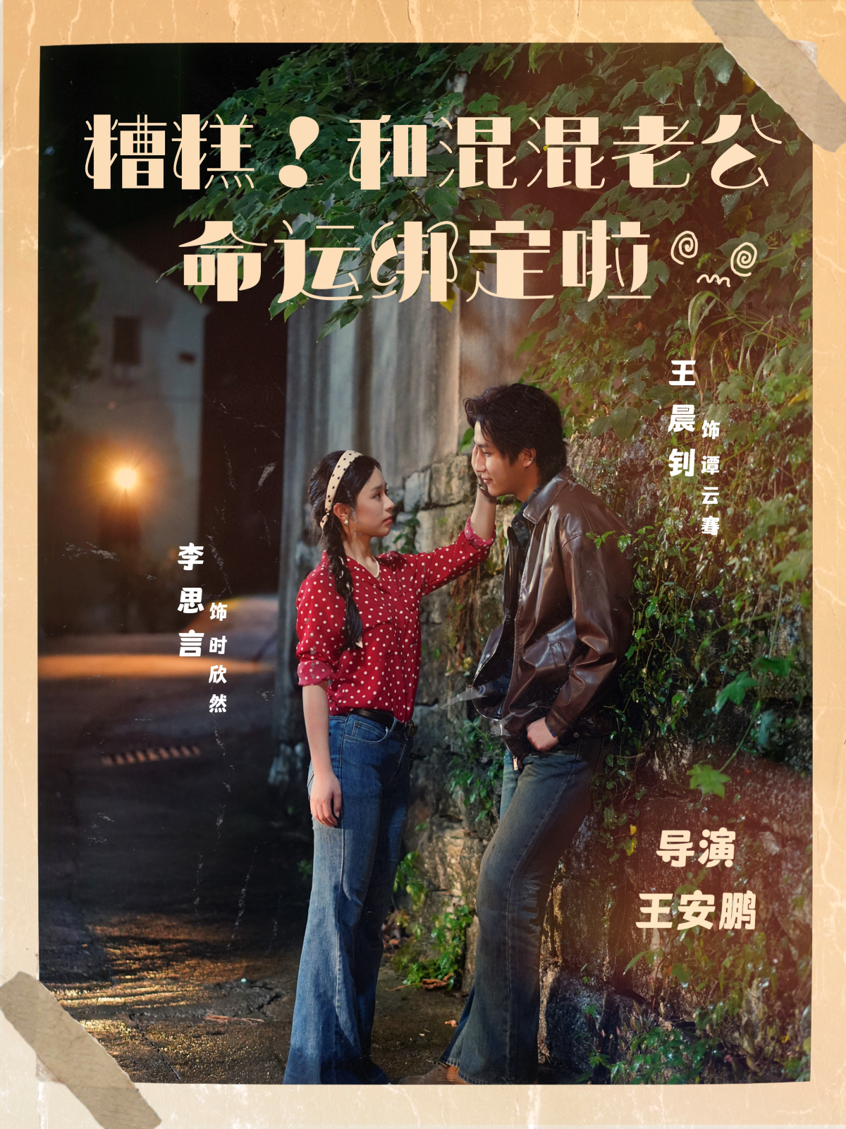 全集揭晓（孙白霜），隐藏情节曝光，惊讶观众糟糕！和混混老公命运绑定啦爆款短剧前先看。