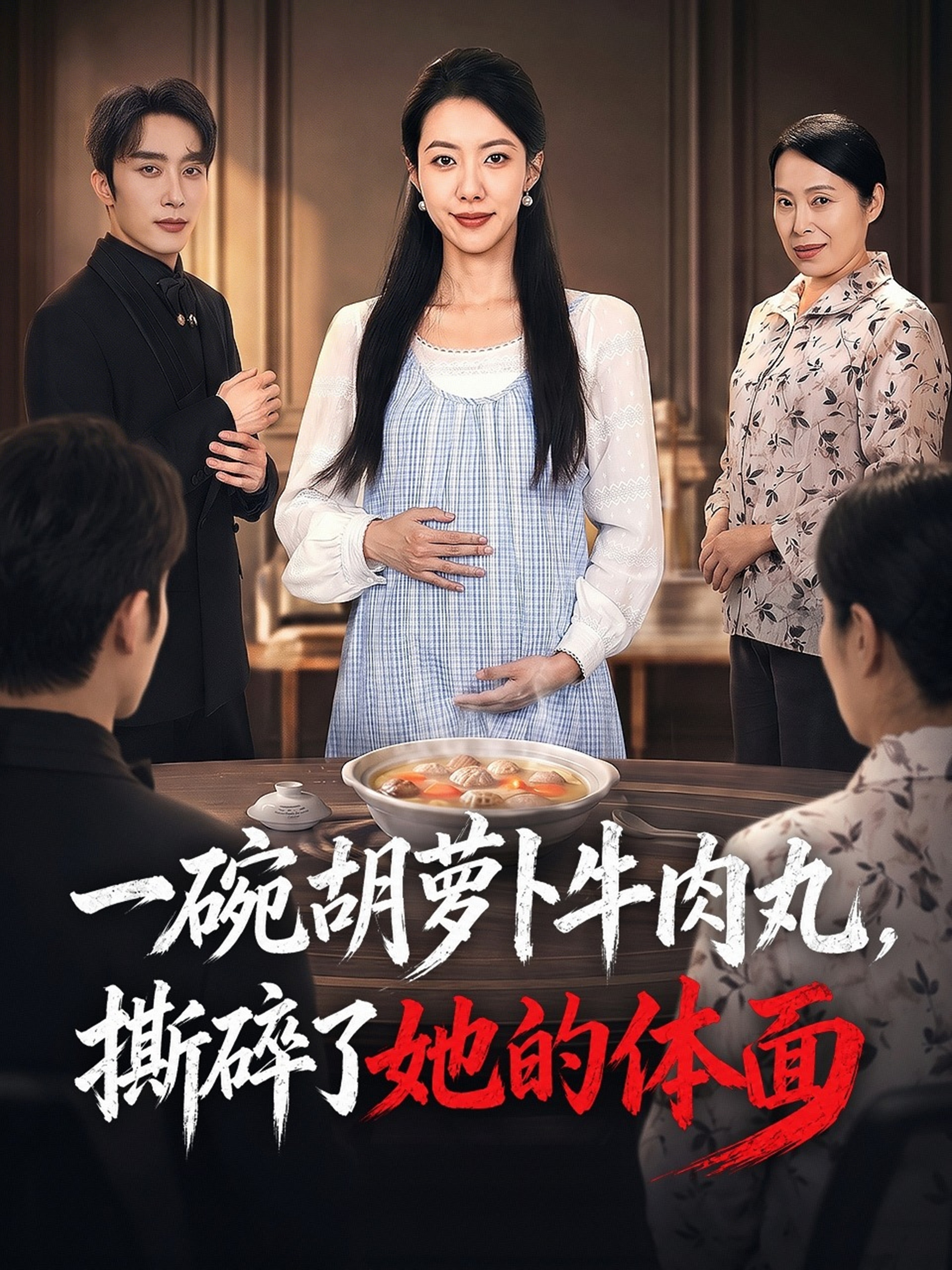 一碗胡萝卜牛肉丸，撕碎了她的体面