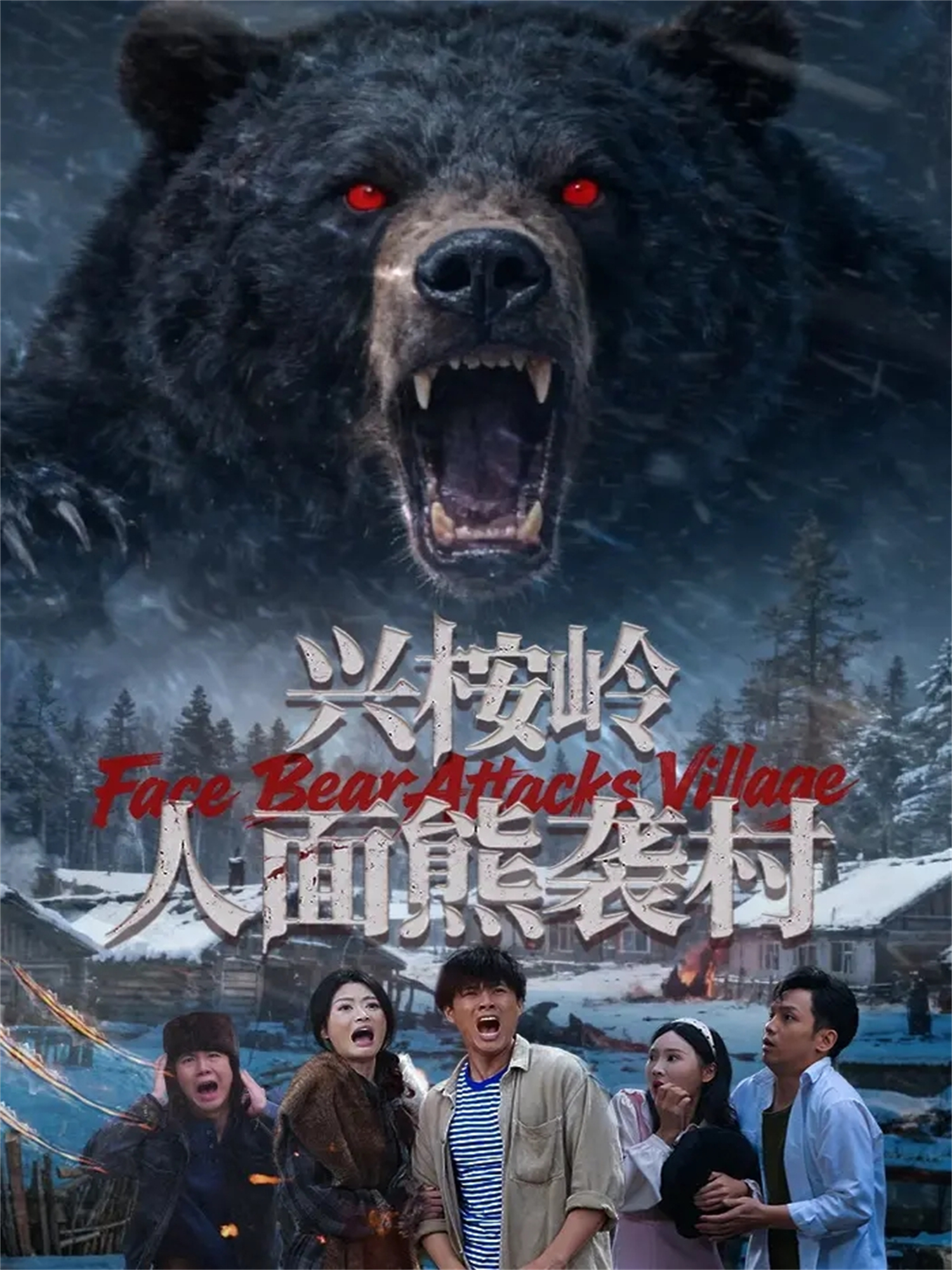  兴桉岭人面熊袭村