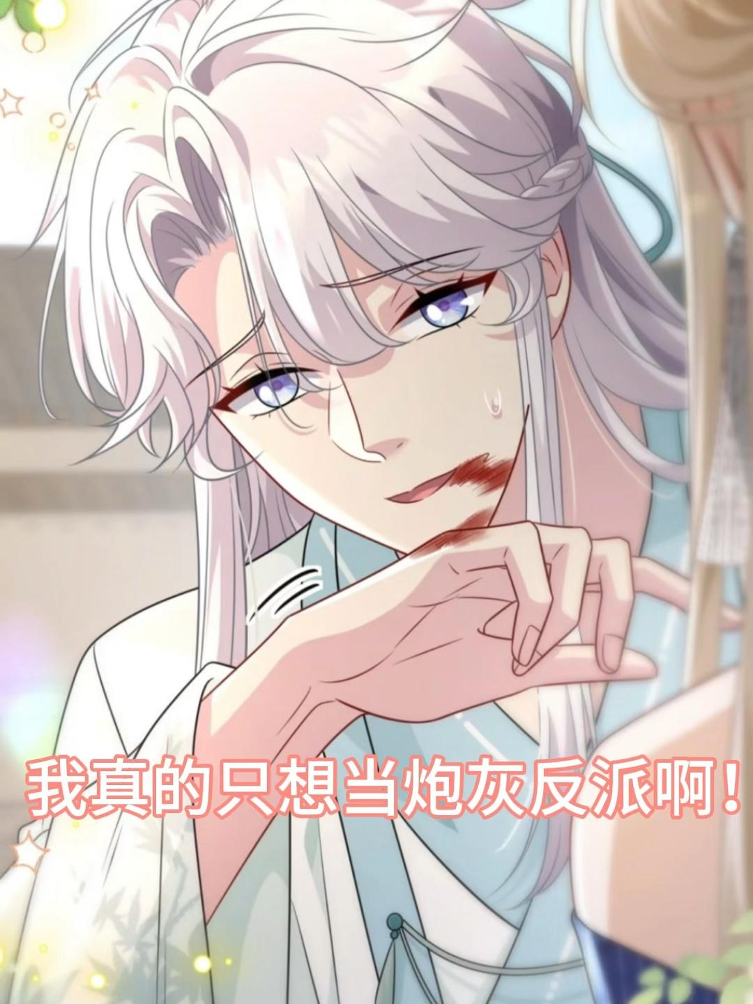 我真的只想当炮灰反派啊