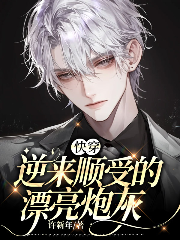 【快穿】逆来顺受的漂亮炮灰