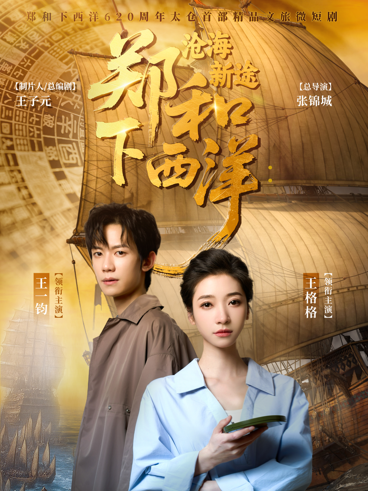 鄭和下西洋：滄海新途_在線觀看
