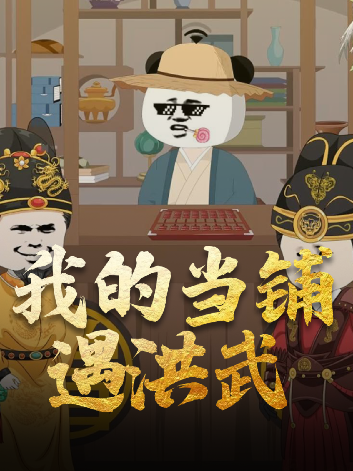 我的当铺遇洪武