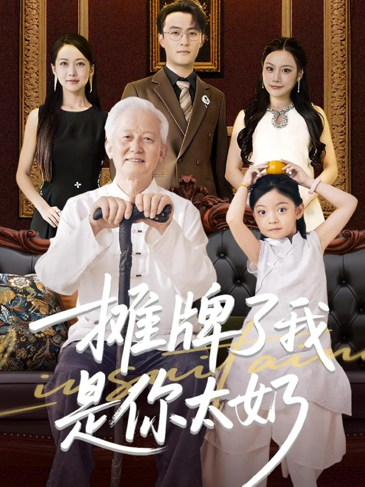 摊牌了我是你太奶黎苏