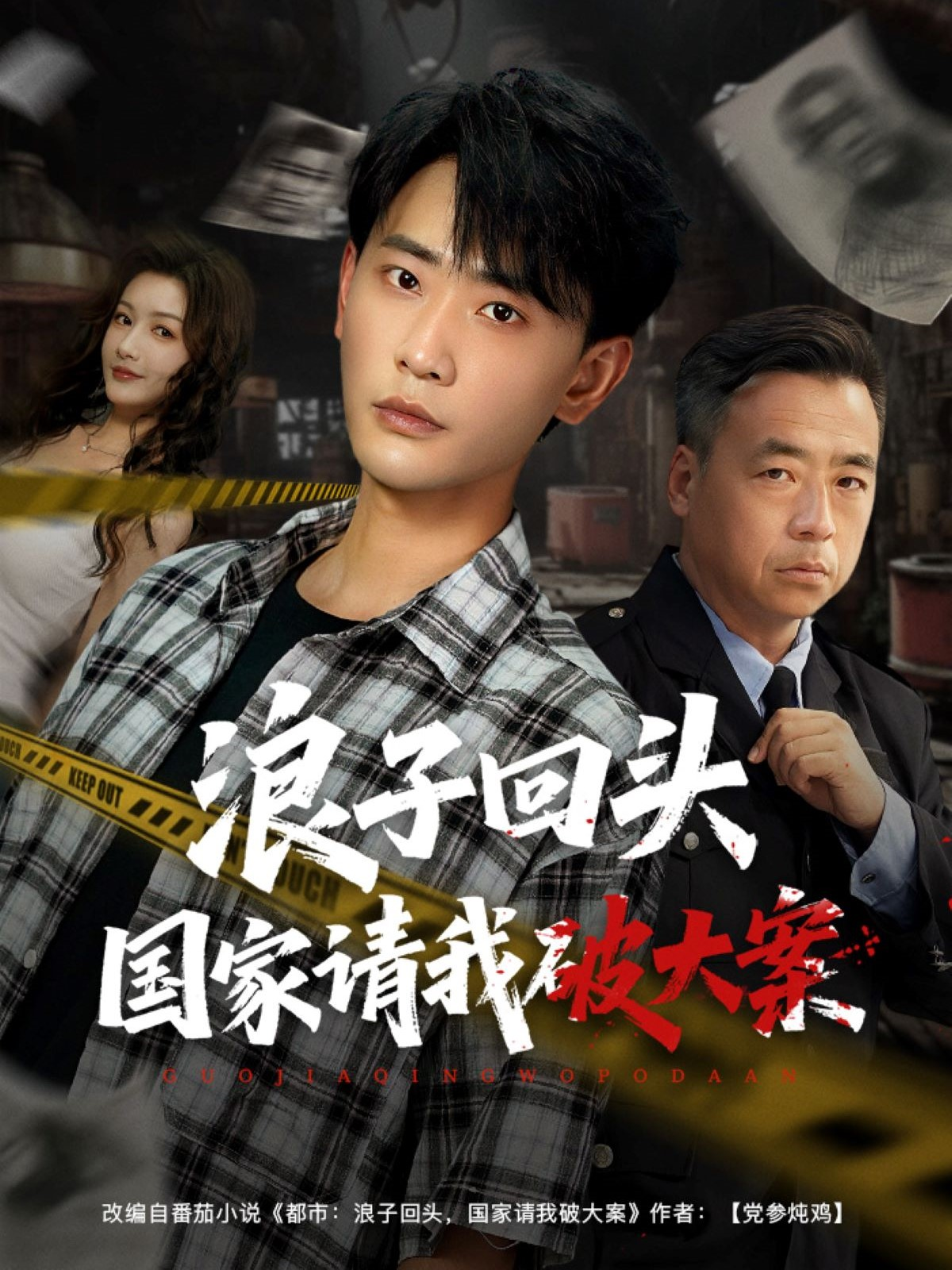 浪子回頭國家請我破大案_精彩短劇