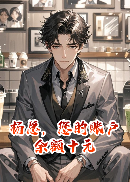 杨总，您的账户余额十元火爆小说
