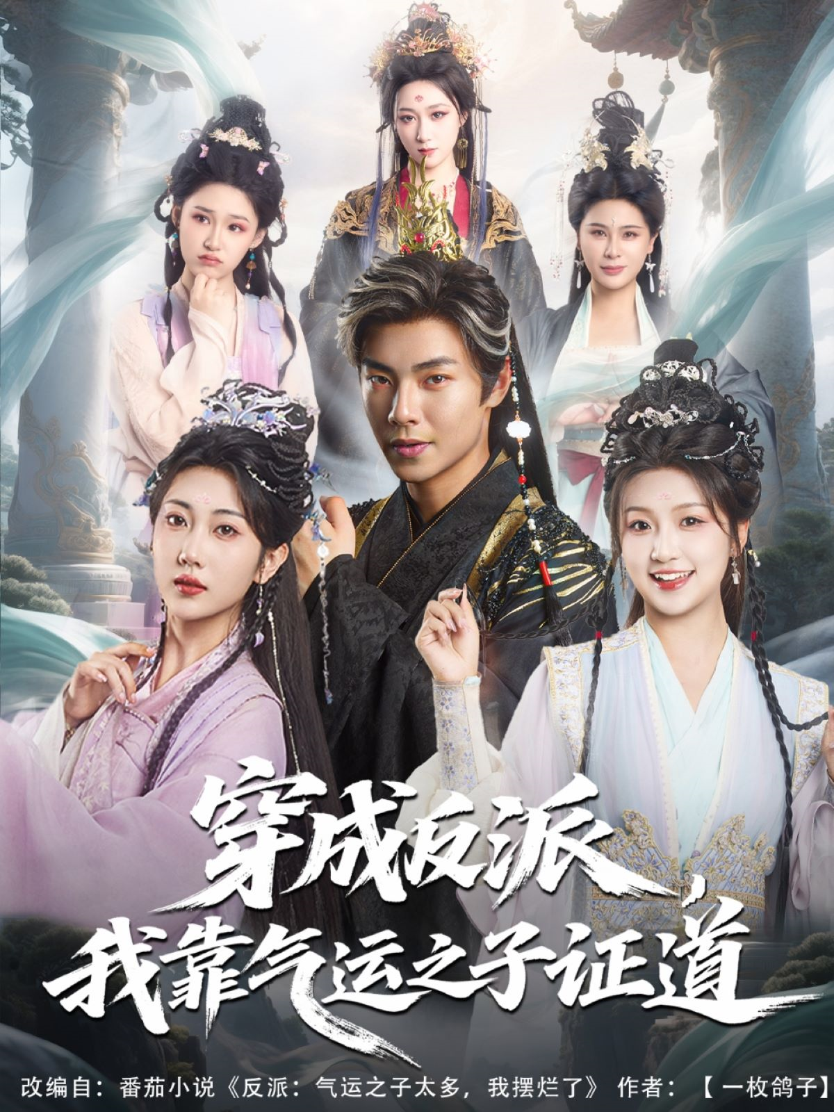 穿成反派，我靠氣運之子證道