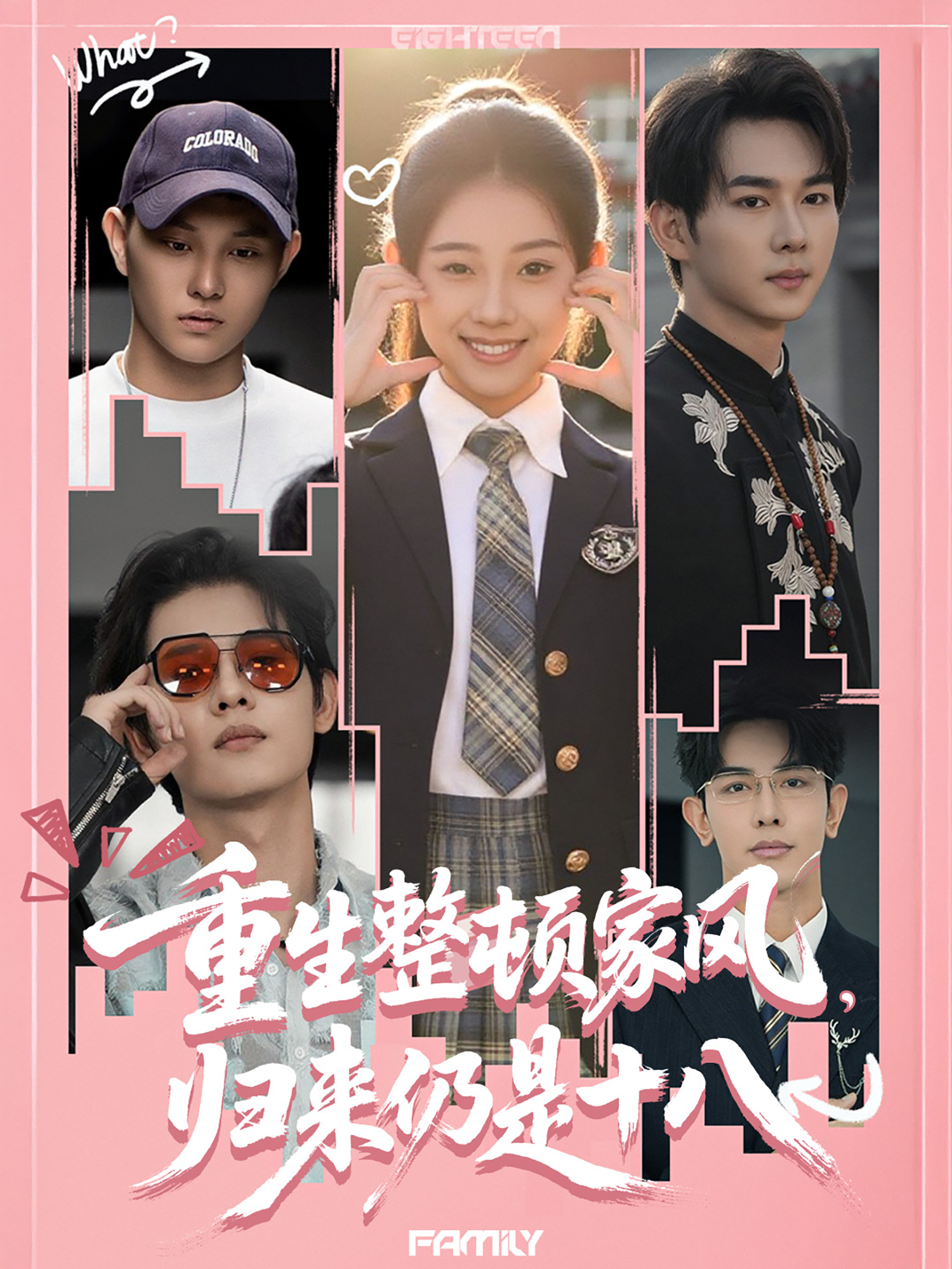 重生整頓家風，歸來仍是十八_全集在線