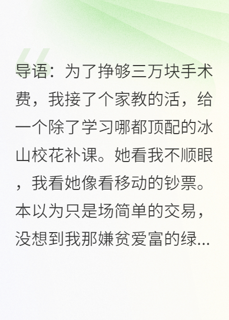给冰山校花做家教，绿茶前女友急了最新章节