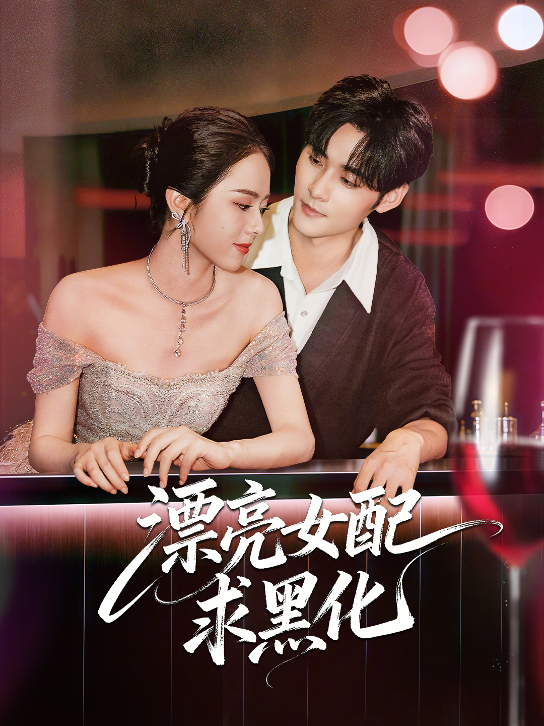 漂亮女配求黑化