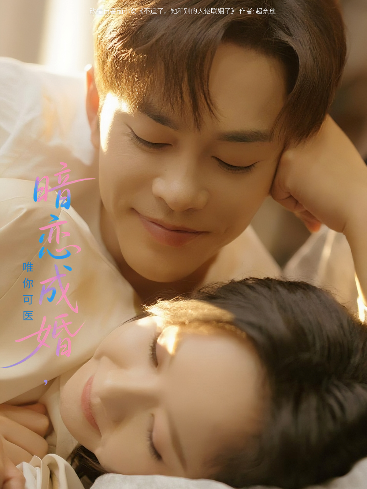 暗戀成婚，唯你可醫(yī)