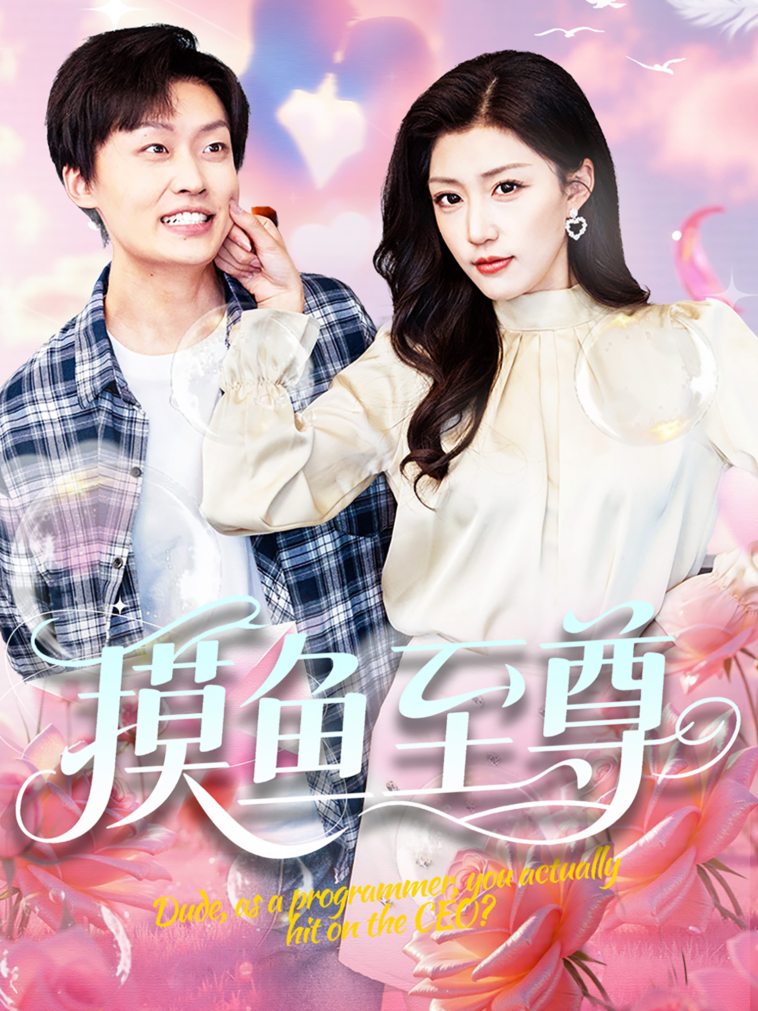 摸魚至尊_免費觀看