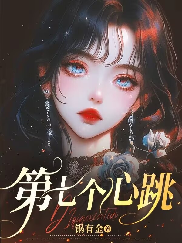 第七個心跳