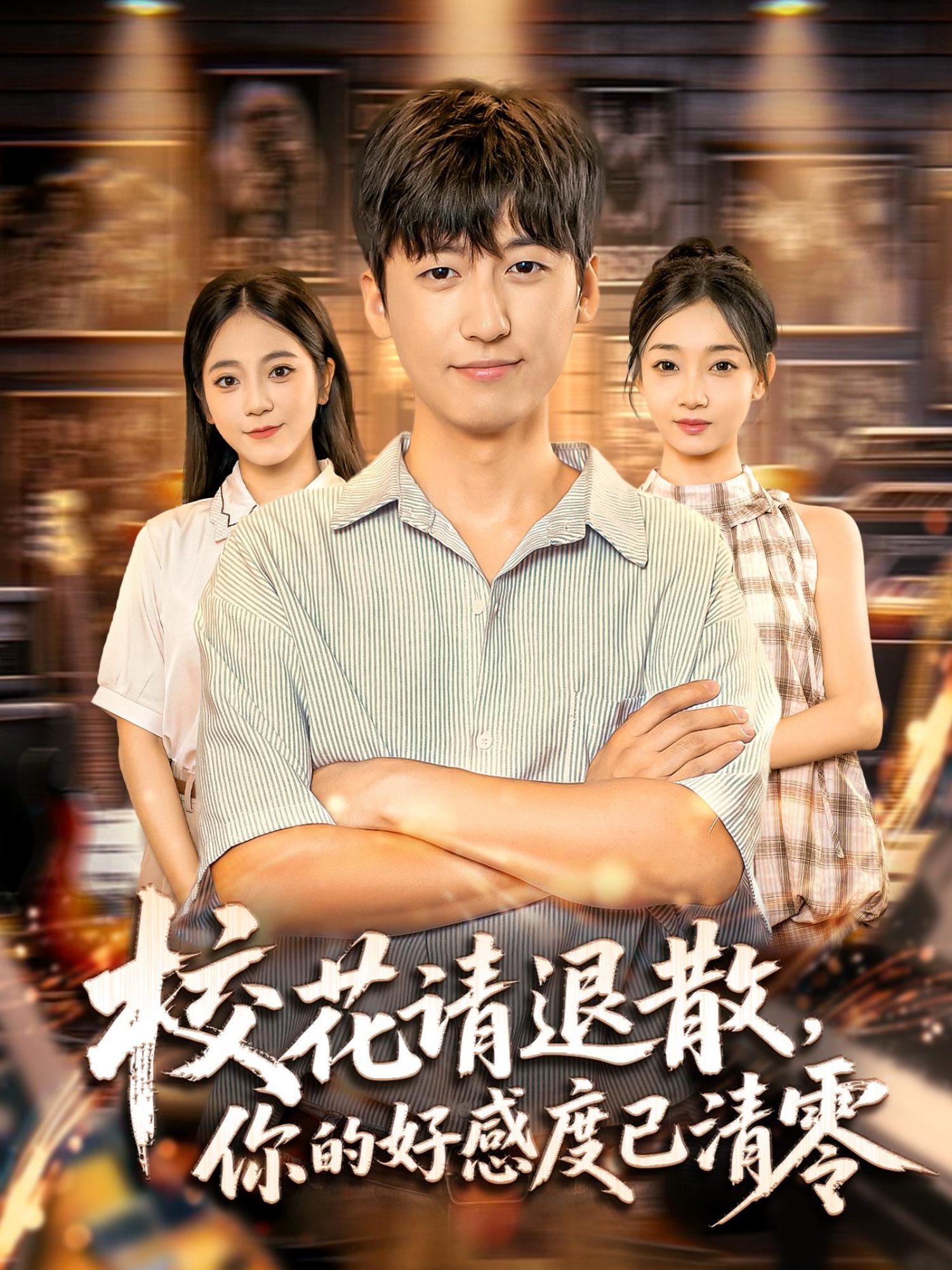 校花请退散，你的好感度已清零