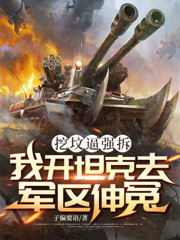 挖墳逼強(qiáng)拆，我開坦克去軍區(qū)伸冤