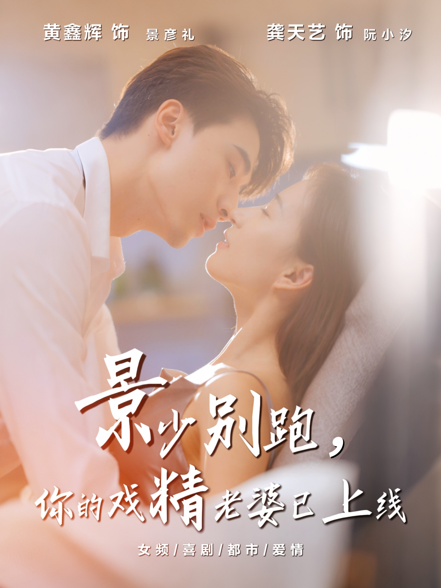 景少别跑，你的戏精老婆已上线