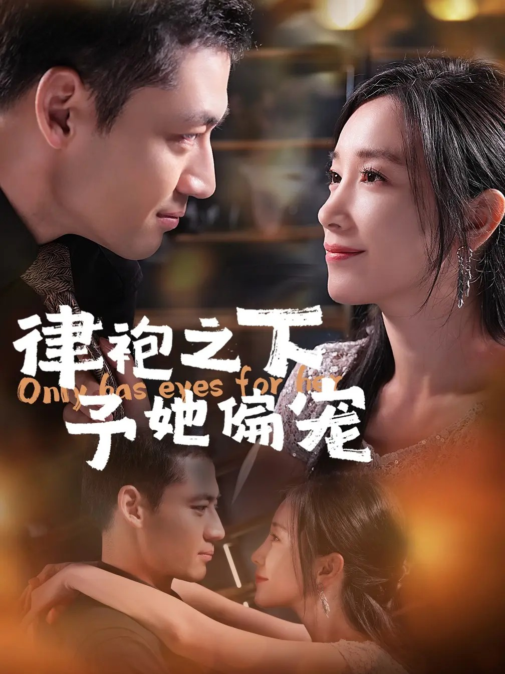 律袍之下予她偏宠