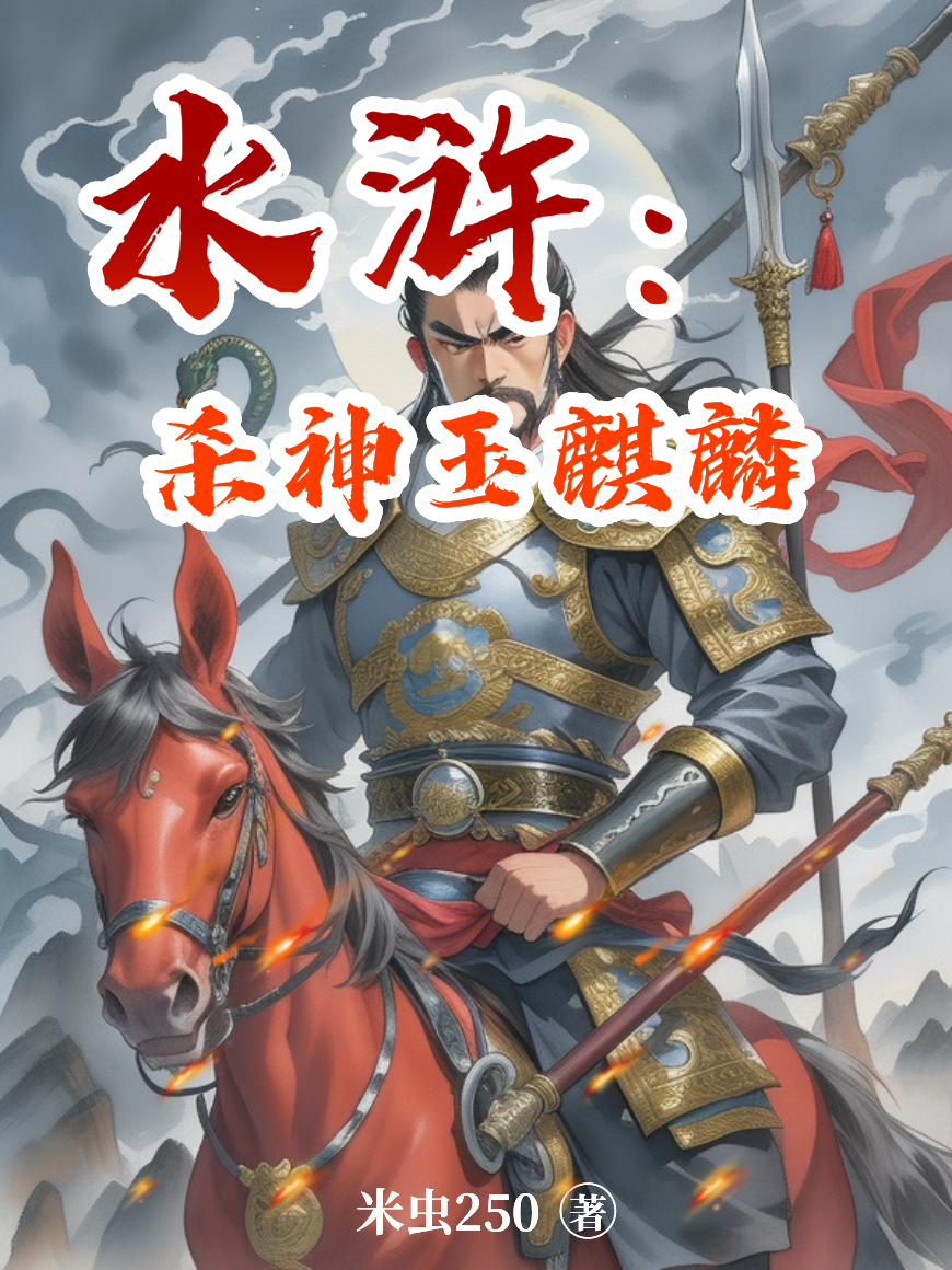 水浒：杀神玉麒麟全文免费