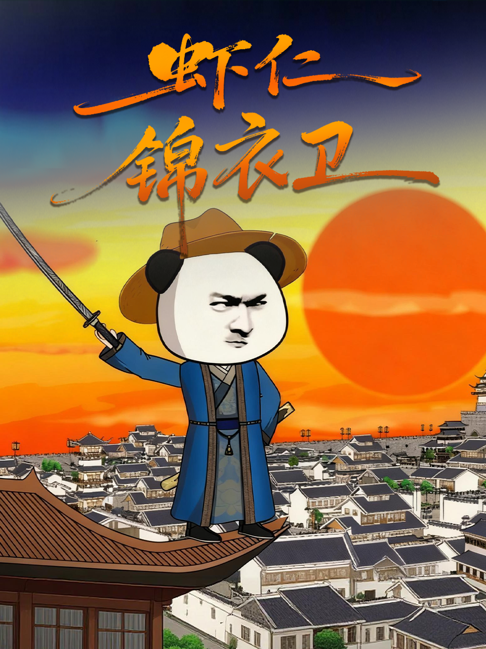 虾仁锦衣卫人气力作