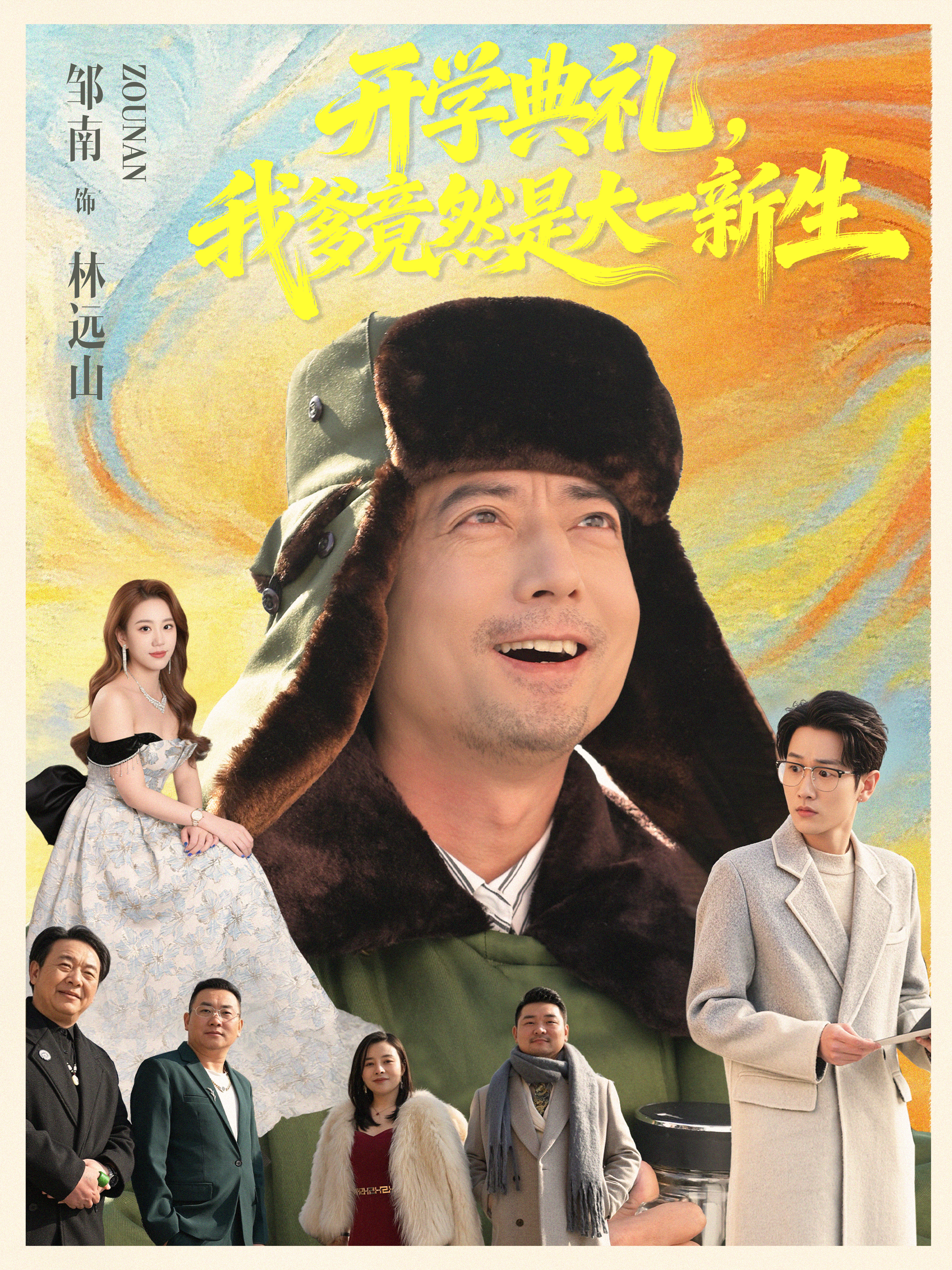 开学典礼，我爹竟然是大一新生