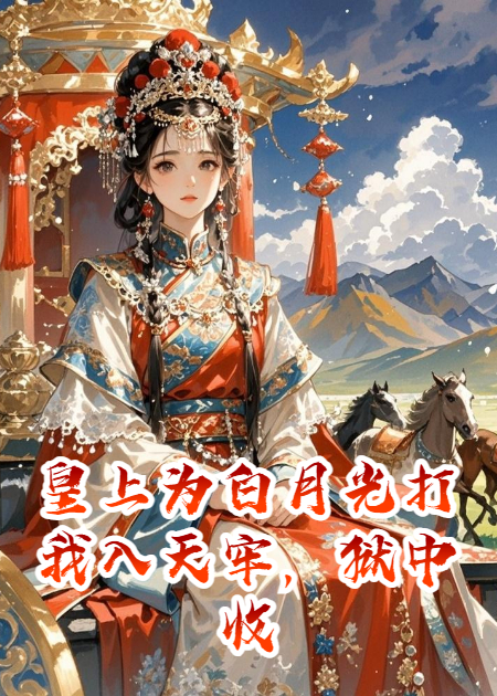 李修北渊沈清辞出现在什么小说里？