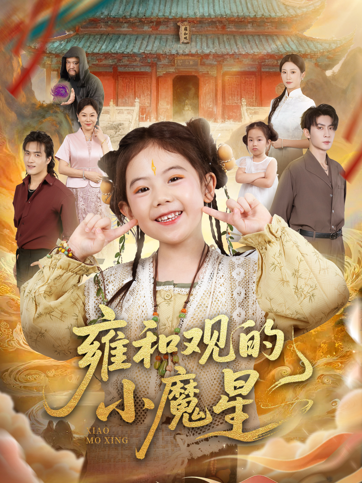 雍和观的小魔星