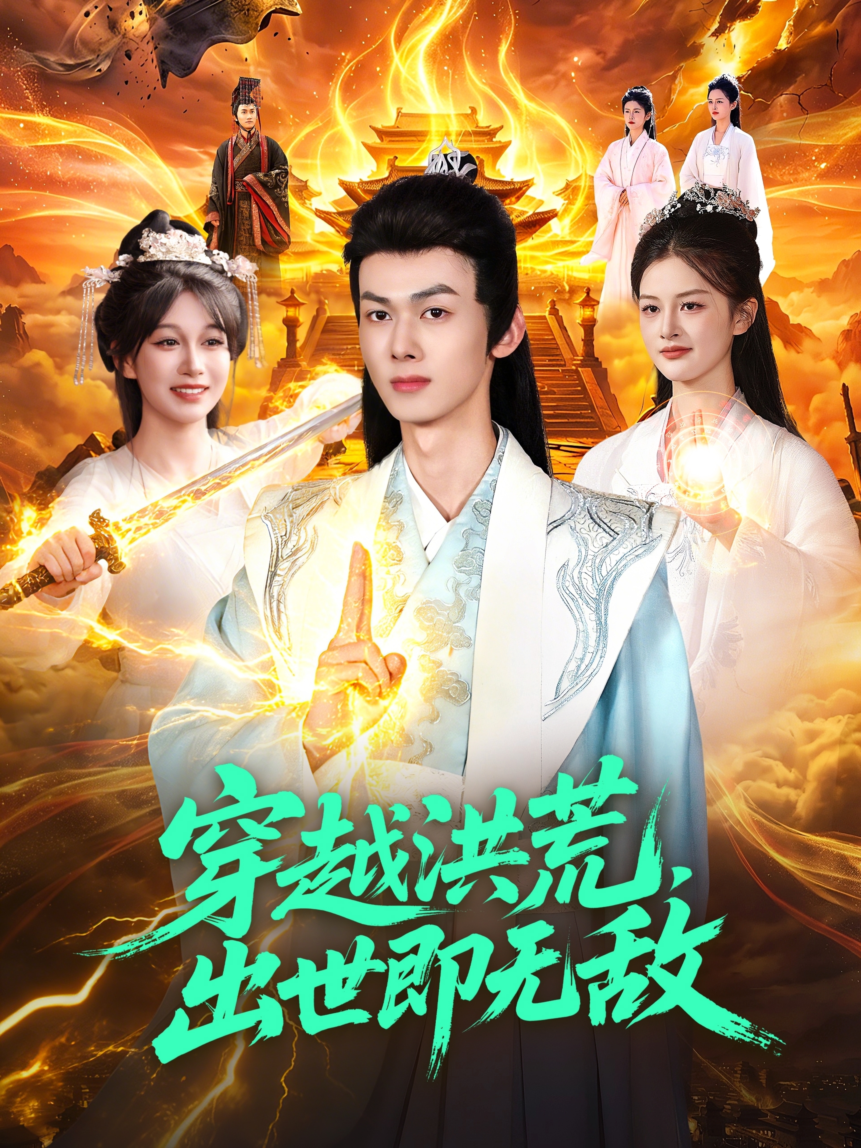 穿越洪荒，出世即无敌